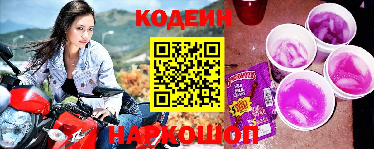 Кушва  Кодеиновый сироп Lean Purple Drank  Codein Purple Drank  Вход с VPN 